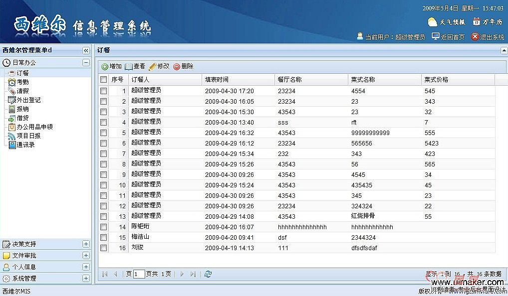 西维尔信息管理系统界面设计欣赏